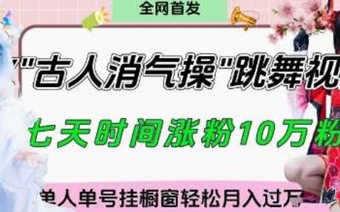 爆火“古人消气养生操”实战拆解,找准视频风口轻松起号,挂橱窗卖货月入过w