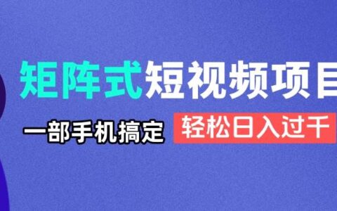 (14475期)矩阵式短视频项目揭秘,一部手机搞定,轻松日入过千
