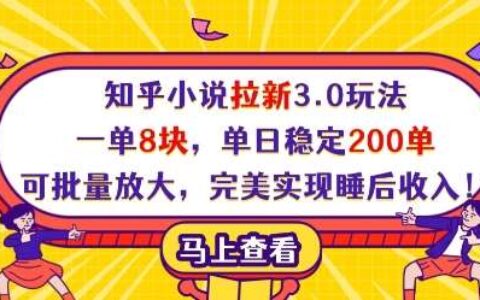 知乎小说拉新3.0玩法,一单8块,单日稳定200单,可批量放大,完美实现睡后收入!