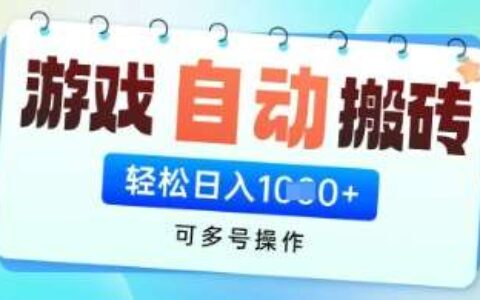 游戏全自动挂g搬砖项目,可多号操作,轻松日入多张  无脑操作【揭秘】