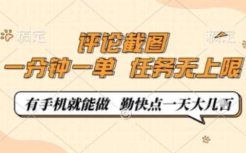 评论截图,0.5元一单,一分钟一单,有手机就能做,任务无上限,勤快点一天几张【揭秘】