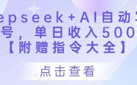 deepseek ai自动写头条号,单日收入500  【附赠指令大全】
